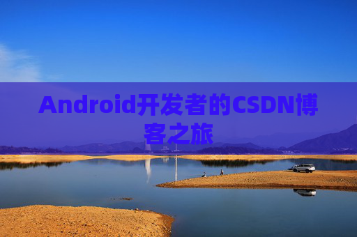 Android开发者的CSDN博客之旅